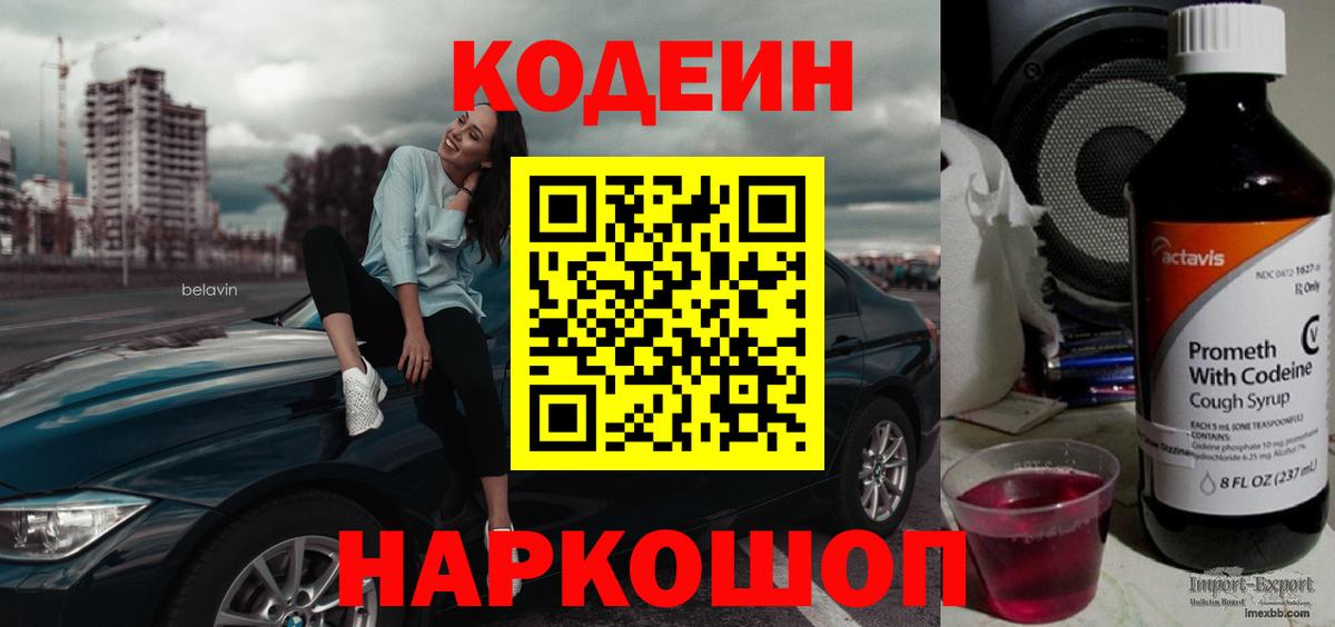 Кодеиновый сироп Lean Purple Drank Полысаево